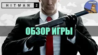 Hitman 2 2018 ▶💣 ОБЗОР [Хитман 2]