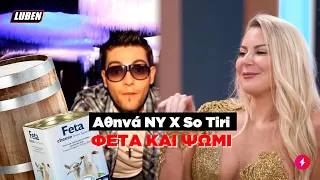 Bachelor 2: Αθηνά New York X So Tiri - ΦΕΤΑ ΚΑΙ ΨΩΜΙ | Luben TV