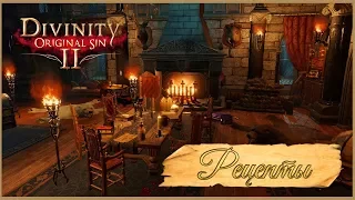 Divinity: Original Sin II ★ Рецепты