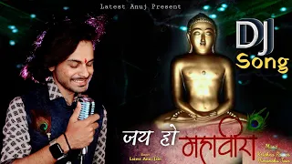 JAI HO MAHAVEERA|Mahaveer Jayanti DJ Song|JANMKALYANAK 2023SuperHitJainBhajanSinger Latest Anuj Jain