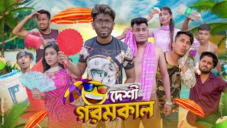 দেশী গরমকাল || Desi Goromkal || Bangla Funny Video 2023 || Zan Zamin