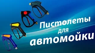 Пистолеты для автомойки.