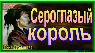 Сероглазый король,  Анна Ахматова , читает Павел Беседин