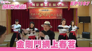 【愛．回家之開心速遞】台灣完整版 第1167集 金剛門網上春茗 | 劉丹、呂慧儀、單立文、蘇韻姿、湯盈盈、滕麗名、周嘉洛、張景淳、林淑敏