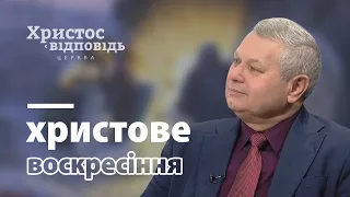 Воскресіння Ісуса Христа | Христос є відповідь | Випуск 14