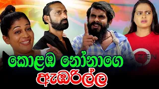 අයියා මලෝ  Episode-01 |  Sinhala Comedy Drama | Kumari Senarathna Mahesh Uyanwatta and  Amal