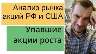 Упавшие акции роста, поиск новых старых идей/ Утренний обзор рынка акций РФ и ША