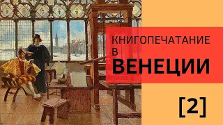 Книгопечатание в Венеции. Часть 2. Лекция. Анна Маркова, ГМИИ