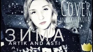 Artik and Asti -Зима cover ankakulikova