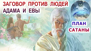 Заговор против людей Адама и Евы. План сатаны