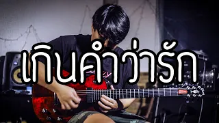 เกินคำว่ารัก - Clash | Guitar Cover Paotung