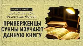 Приверженцы Сунны изучают данную книгу | Шейх Салих аль-Фаузан | Шарх ас-Сунна (719)