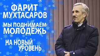 ФАРИТ МУХТАСАРОВ РАССКАЗАЛ О НОВЫХ ВОЗМОЖНОСТЯХ ЕЖЕГОДНОГО МОЛОДЁЖНОГО ФОРУМА "УРМАН КУЛЕ"