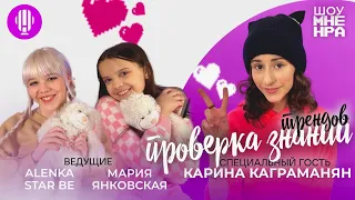 Карина Каграманян — специальный гость шоу «Мне НРА»