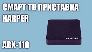 Смарт ТВ приставка HARPER ABX-110