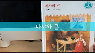 [엄마책읽어줘] 마샤와 곰 | 중앙월드픽처북 | 그림 N.A 우스티노브