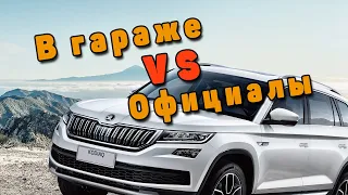 ТО Шкода Кодиак 2.0 tsi. В гараже vs официалов