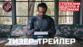 Дэдпул 3 – Русский тизер-трейлер [2024] | Возвращение Росомахи | [Дубляж RHS]