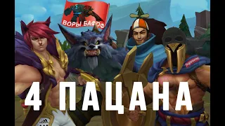 клип 4 ПАЦАНА  в league of legends