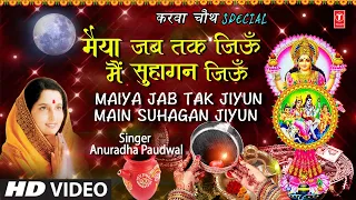 करवा चौथ Special देवी भजन I Maiya Jab Tak Jiyun Main Suhagan Jiyun I ANURADHA PAUDWAL