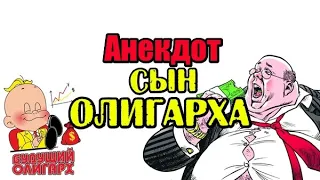 Анекдот про Сына Олигарха. Новый анекдот. #shorts