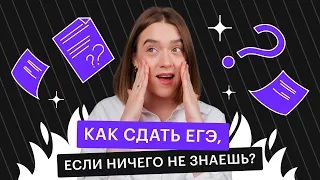 Как сдать ЕГЭ, если ничего не знаешь?  | Быстрая подготовка к ЕГЭ 2023 по русскому языку | СОТКА