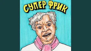 Супер Фрик