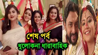 খারাপ খবরঃ শেষ হয়ে যাচ্ছে ধুলোকনা ধারাবাহিক জানুন বিস্তারিত । Manali Dey and Indrasish Roy