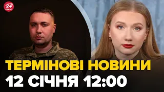 Повний випуск новин за 12:00 12 січня 2024 року