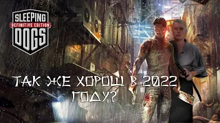 КАК ЧУВСТВУЕТСЯ Sleeping Dogs В 2022 ГОДУ?