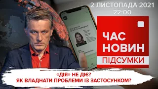 "Дія" не діє: як владнати проблеми з застосунком | Час новин: підсумки - 02.11.2021