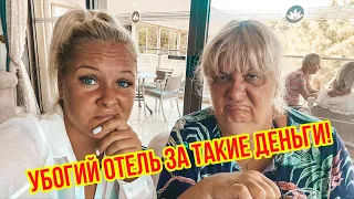 УБОГИЙ ОТЕЛЬ ЗА ТАКИЕ ДЕНЬГИ! ПОЧЕМУ МЫ ВЫБРАЛИ ЭТОТ ОТЕЛЬ В МАРМАРИСЕ?