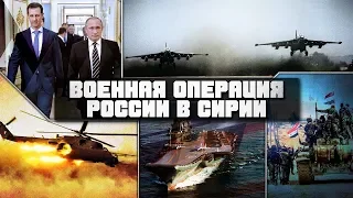 Военная операция России в Сирии: итоги с сентября 2015 по август 2018.