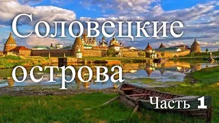 Соловецкие острова. Россия. Часть 1 / Solovetsky Islands. Russia. Part 1