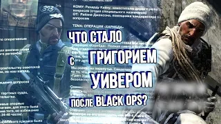 [CoD: Black Ops] СЕКРЕТНАЯ КОНЦОВКА и что стало с Григорием Уивером?