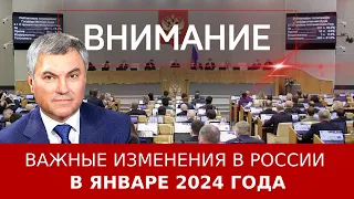 Важные изменения в законах России с января 2024 года