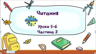 Читання (уроки 5-6 частина 3) 3 клас "Інтелект України"