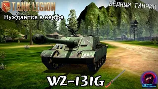 WZ-131G - ПРОБЛЕМНАЯ МАШИНА. ОБТ В Tank Legion? ПРЕДЛОЖЕНИЕ ПО НЕРФУ И ПОЯСНЕНИЕ ЗА ИМБОВОСТЬ