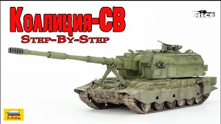 Коалиция-СВ (Звезда 1/35). Часть1. Koalitsiya-SV (Zvezda 1/35). Part1.