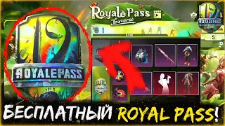 КАК ПОЛУЧИТЬ БЕСПЛАТНЫЙ ROYALE PASS 19 СЕЗОНА PUBG MOBILE ! ХАЛЯВА РОЯЛ ПАСС ПУБГ МОБАЙЛ ! РП 19 !