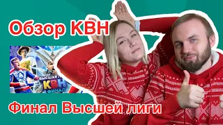 КВН Обзор | Финал Высшей лиги 2021 | Эфир 02.01.2022 | Парный обзор