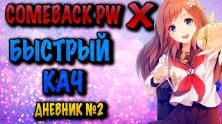 COMEBACK X   БЫСТРЫЙ СОЛО КАЧ