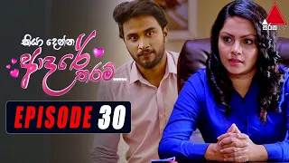 Kiya Denna Adare Tharam (කියා දෙන්න ආදරේ තරම්) | Episode 30 | 18th June 2021 | Sirasa TV