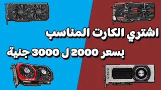 احسن كروت شاشة بسعر 2000 ل 3000 جنية حل لمشكله غلاء اسعار كروت الشاشة