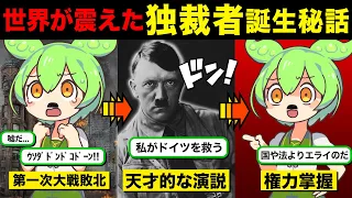 どこにでもいる青年が全ての権力を手にいれるまでの16年間【ずんだもん解説】