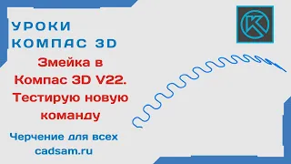 Видеоуроки Компас 3D. Змейка в Компас 3D V22. Тестирую новую команду