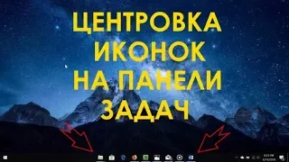 Как разместить иконки программ на панели задач по центру