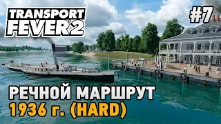 Transport Fever 2 #7 Речной маршрут (прохождение 1936 г. - HARD)