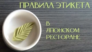 ПРАВИЛА ЭТИКЕТА В ЯПОНСКОМ РЕСТОРАНЕ |  Как пользоваться палочками для суши