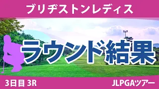 ブリヂストンレディス 3日目 3R 河本結 竹田麗央 山下美夢有 リハナ 高橋彩華 福田真未 岩井明愛 堀琴音 桑木志帆 渡邉彩香 吉本ここね 柏原明日架 @吉田鈴 吉田優利 佐久間朱莉 吉本ひかる